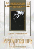 DVD "Петербургская ночь" - «globural.ru» - Новоуральск
