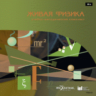 Живая Физика (Виртуальный конструктор по физике) - «globural.ru» - Новоуральск
