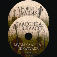 Музыкальная шкатулка. (Хрестоматия для школьников) - «globural.ru» - Новоуральск