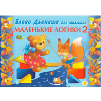 Альбом "Блоки Дьенеша для малышей. Маленькие логики 2" - «globural.ru» - Новоуральск
