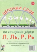Логопедическая игра "Цепочки слов на сонорные звуки Л, Ль, Р, Рь" - «globural.ru» - Новоуральск
