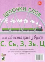 Логопедическая игра "Цепочки слов на свистящие звуки С, Сь, З, Зь" - «globural.ru» - Новоуральск