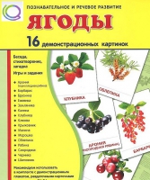 Демонстрационные карточки "Ягоды" - «globural.ru» - Новоуральск