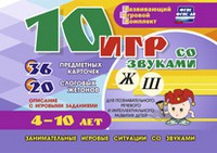 Развивающий игровой комплект "10 игр со звуками Ж, Ш" - «globural.ru» - Новоуральск