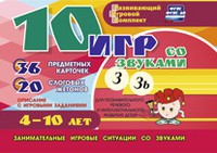 Развивающий игровой комплект "10 игр со звуками З, Зь" - «globural.ru» - Новоуральск