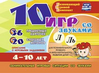 Развивающий игровой комплект "10 игр со звуками Л, Ль" - «globural.ru» - Новоуральск