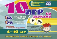 Развивающий игровой комплект "10 игр со звуками Р, Рь" - «globural.ru» - Новоуральск