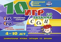 Развивающий игровой комплект "10 игр со звуками С,Сь, Ц" - «globural.ru» - Новоуральск