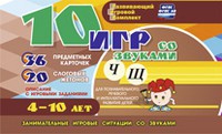 Развивающий игровой комплект "10 игр со звуками Ч, Щ" - «globural.ru» - Новоуральск