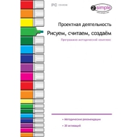Проектная деятельность. Рисуем, считаем, создаём. Программно-методический комплекс - «globural.ru» - Новоуральск