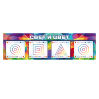 Интерактивный светодинамический модуль "Свет и цвет" с маркерными полями - «globural.ru» - Новоуральск