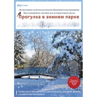 Интерактивные занятия в ДОУ. Прогулка в зимнем парке - «globural.ru» - Новоуральск