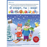 Интерактивные занятия в ДОУ. О спорт, ты – мир! - «globural.ru» - Новоуральск