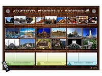 Интерактивный стенд "Архитектура религиозных сооружений" адаптивный, с сенсорным пультом управления и планшетом со шрифтом Брайля (основы духовно-нравственной культуры народов России) - «globural.ru» - Новоуральск