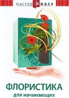 DVD "Мастер-класс. Флористика для начинающих" - «globural.ru» - Новоуральск