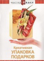 DVD "Мастер-класс. Креативная упаковка подарков" - «globural.ru» - Новоуральск