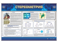 Интерактивный электрифицированный стенд "Стереометрия" - «globural.ru» - Новоуральск