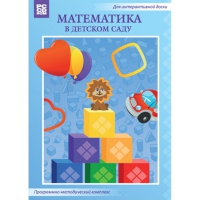 Математика в детском саду. Программно-методический комплекс - «globural.ru» - Новоуральск