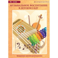 Музыкальное воспитание в детском саду. Программно-методический комплекс - «globural.ru» - Новоуральск
