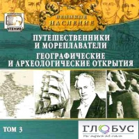 CD "Великое наследие. Том 3 "Путешественники и мореплаватели" - «globural.ru» - Новоуральск