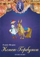 DVD "Конек-Горбунок" сказка-балет для детей - «globural.ru» - Новоуральск