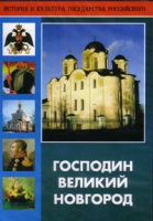 DVD "Господин Великий Новгород" - «globural.ru» - Новоуральск
