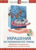 DVD "Мастер-класс. Украшения из полимерной глины. Акварельная и соляная техники" - «globural.ru» - Новоуральск