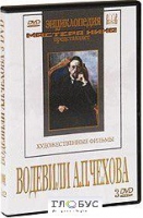 DVD "Водевили Чехова А.П. (на 2-х дисках)" - «globural.ru» - Новоуральск