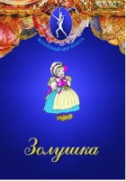 DVD "Золушка" сказка-балет для детей - «globural.ru» - Новоуральск