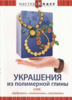DVD "Мастер-класс. Украшения из полимерной глины. «Арбузики», «лимончики», «листочки»" - «globural.ru» - Новоуральск