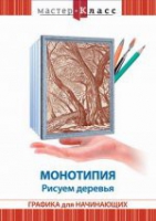 DVD "Мастер-класс. Графика для начинающих. Монотипия. Рисуем деревья" - «globural.ru» - Новоуральск