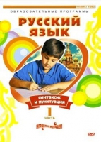 DVD "Русский язык. Часть 1. Синтаксис и пунктуация" - «globural.ru» - Новоуральск