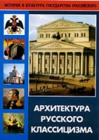 DVD Архитектура русского классицизма - «globural.ru» - Новоуральск