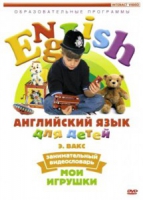 DVD Английский для детей. "Занимательный видеословарь. Часть 1. «Мои игрушки» " - «globural.ru» - Новоуральск