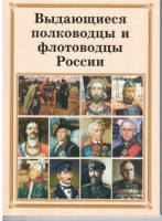 Брошюра "Выдающиеся полководцы и флотоводцы России" - «globural.ru» - Новоуральск