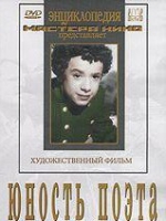 DVD "Юность поэта (художественный фильм о детстве А.С.Пушкина) - «globural.ru» - Новоуральск