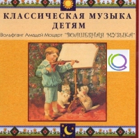 CD "Классическая музыка детям - Моцарт. Волшебная музыка" - «globural.ru» - Новоуральск