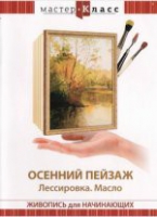 DVD "Мастер-класс. Живопись для начинающих. Осенний пейзаж. Лессировка. Масло" - «globural.ru» - Новоуральск