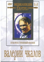 DVD художественный фильм "Валерий Чкалов" - «globural.ru» - Новоуральск