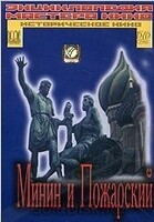 DVD художественный фильм "Минин и Пожарский" - «globural.ru» - Новоуральск