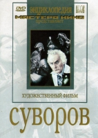 DVD художественный фильм "Суворов" - «globural.ru» - Новоуральск