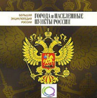CD "Большая Энциклопедия России. Города и населенные пункты России" - «globural.ru» - Новоуральск