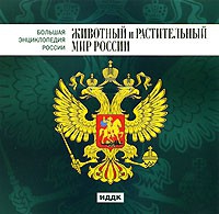 CD "Большая Энциклопедия России. Животный и растительный мир России" - «globural.ru» - Новоуральск
