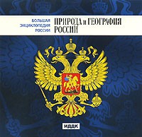 CD "Большая Энциклопедия России. Природа и география России" - «globural.ru» - Новоуральск
