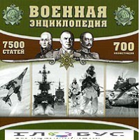 CD "Военная энциклопедия" - «globural.ru» - Новоуральск