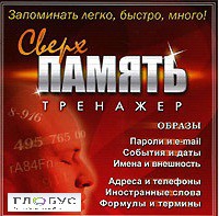 CD "Тренажер Сверхпамять" - «globural.ru» - Новоуральск