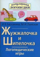 Логопедические игры "Жужжалочка и Шипелочка" - «globural.ru» - Новоуральск