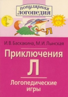 Логопедические игры "Приключения Л" - «globural.ru» - Новоуральск