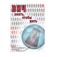 DVD ВИЧ. Знать, чтобы жить - «globural.ru» - Новоуральск