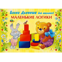 Альбом "Блоки Дьенеша для малышей. Маленькие логики" - «globural.ru» - Новоуральск